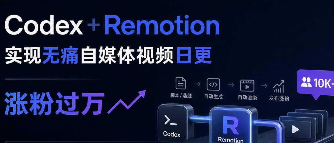 使用 Codex 与 Remotion 的 AI 视频生产工作流